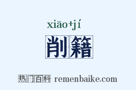 削籍是什么意思的图片